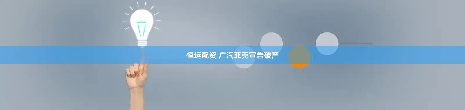 恒运配资 广汽菲克宣告破产