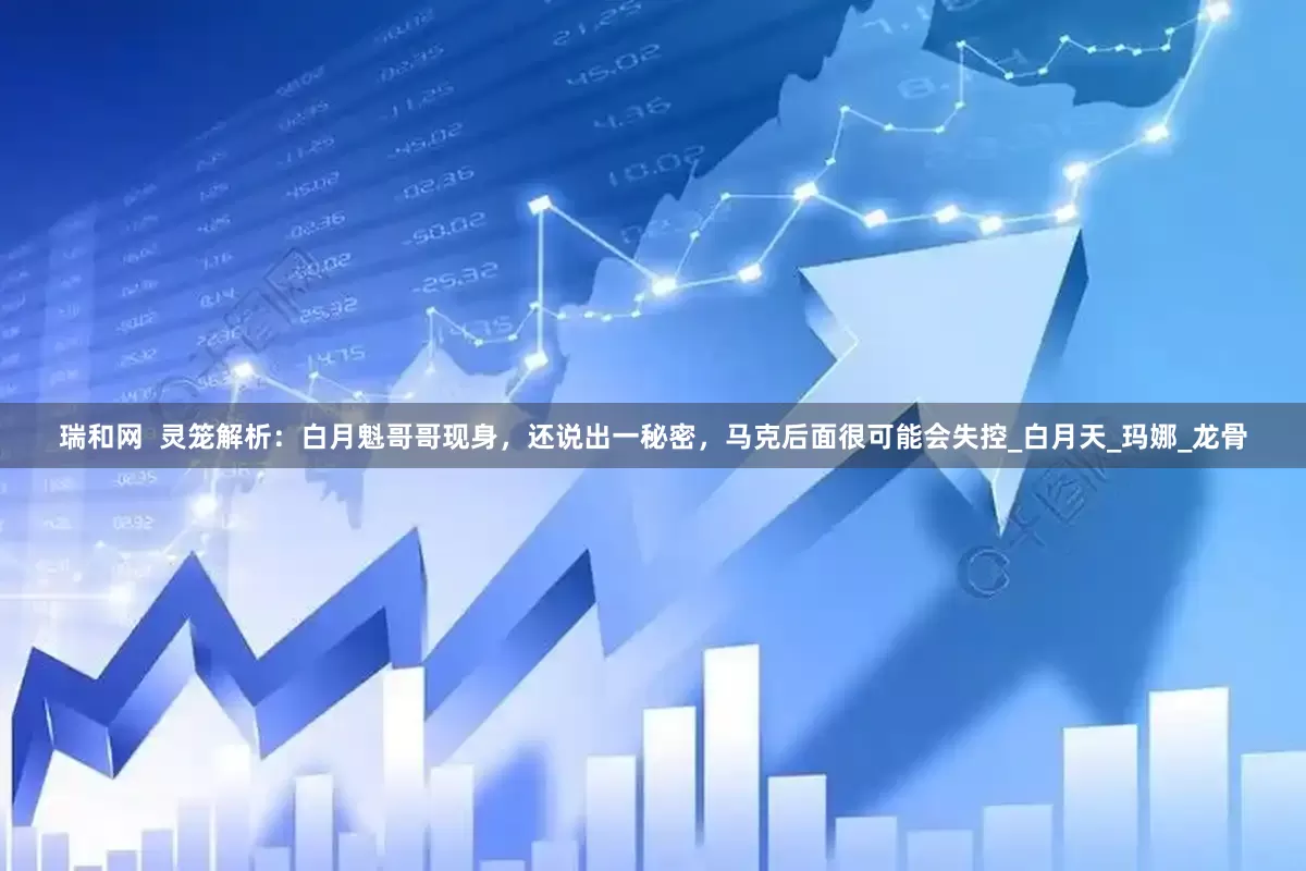 瑞和网  灵笼解析：白月魁哥哥现身，还说出一秘密，马克后面很可能会失控_白月天_玛娜_龙骨
