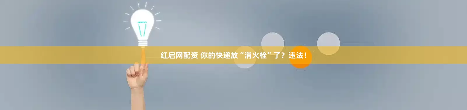 红启网配资 你的快递放“消火栓”了？违法！