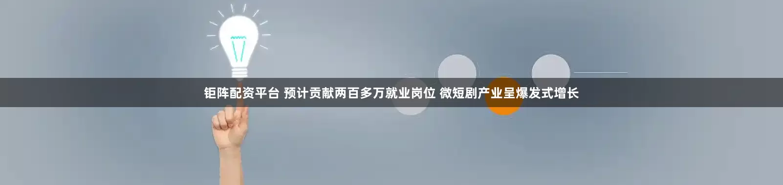 钜阵配资平台 预计贡献两百多万就业岗位 微短剧产业呈爆发式增长
