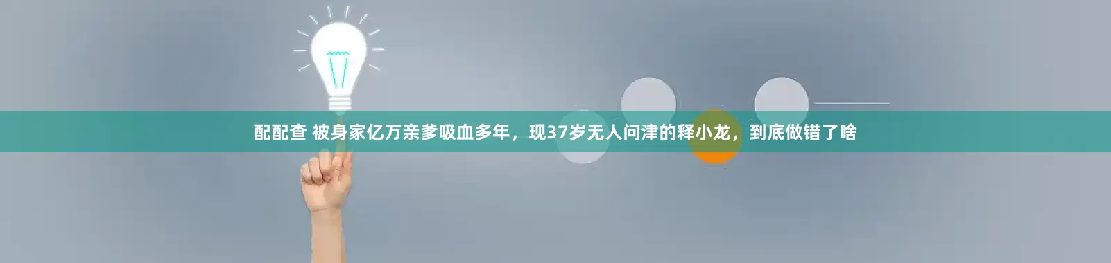 配配查 被身家亿万亲爹吸血多年,现37岁无人问津的释小龙,到底做错了啥